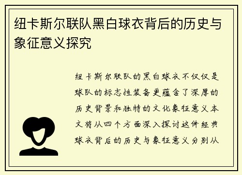 纽卡斯尔联队黑白球衣背后的历史与象征意义探究