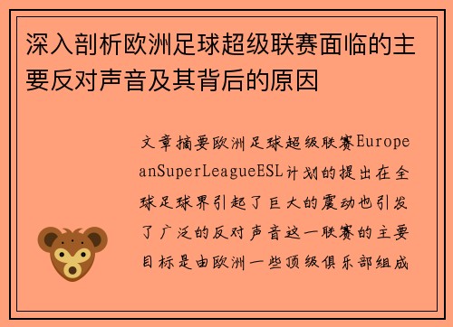 深入剖析欧洲足球超级联赛面临的主要反对声音及其背后的原因