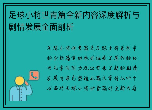 足球小将世青篇全新内容深度解析与剧情发展全面剖析