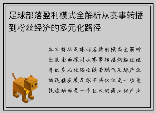 足球部落盈利模式全解析从赛事转播到粉丝经济的多元化路径