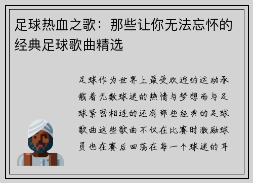 足球热血之歌：那些让你无法忘怀的经典足球歌曲精选