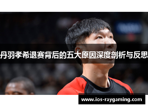 丹羽孝希退赛背后的五大原因深度剖析与反思