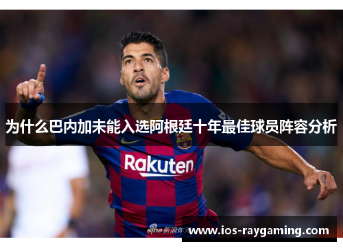为什么巴内加未能入选阿根廷十年最佳球员阵容分析