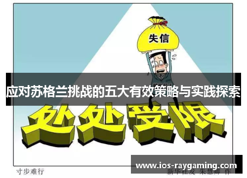 应对苏格兰挑战的五大有效策略与实践探索