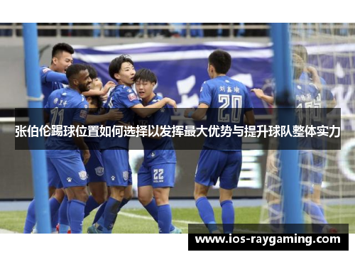 张伯伦踢球位置如何选择以发挥最大优势与提升球队整体实力