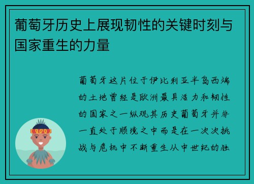 葡萄牙历史上展现韧性的关键时刻与国家重生的力量